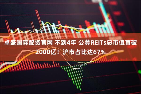 卓盛国际配资官网 不到4年 公募REITs总市值首破2000亿！沪市占比达67%