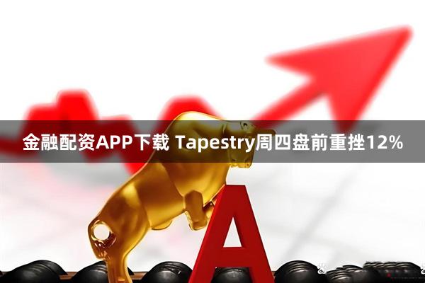 金融配资APP下载 Tapestry周四盘前重挫12%