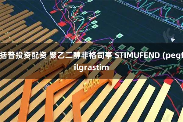 括普投资配资 聚乙二醇非格司亭 STIMUFEND (pegfilgrastim